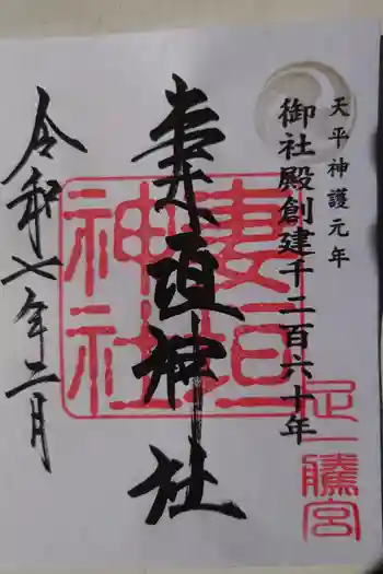 妻垣神社の御朱印 2025年02月