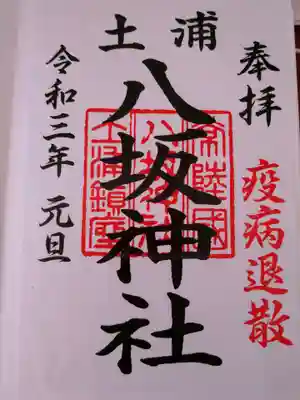八坂神社の御朱印