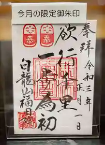 福田院の御朱印 2021年01月01日(金)〜(2021年01月23日(土) 09時03分01秒投稿)