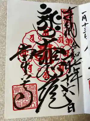 崇真寺(開運犬り切不動尊)(栃木県)