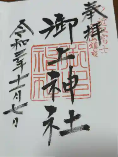 御上神社(滋賀県)