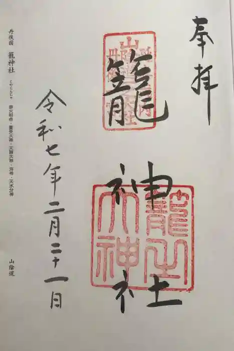 丹後一ノ宮 元伊勢 籠神社の御朱印