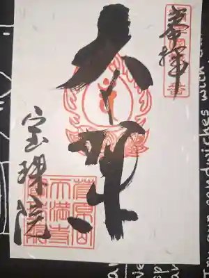 寳珠院の御朱印