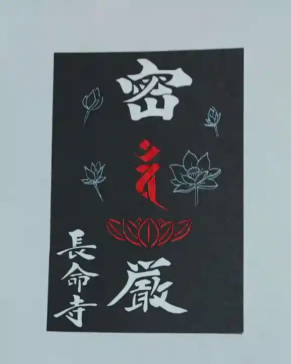 長命寺の御朱印