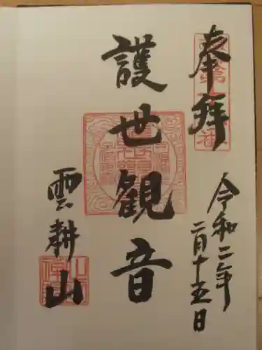 心田院の御朱印