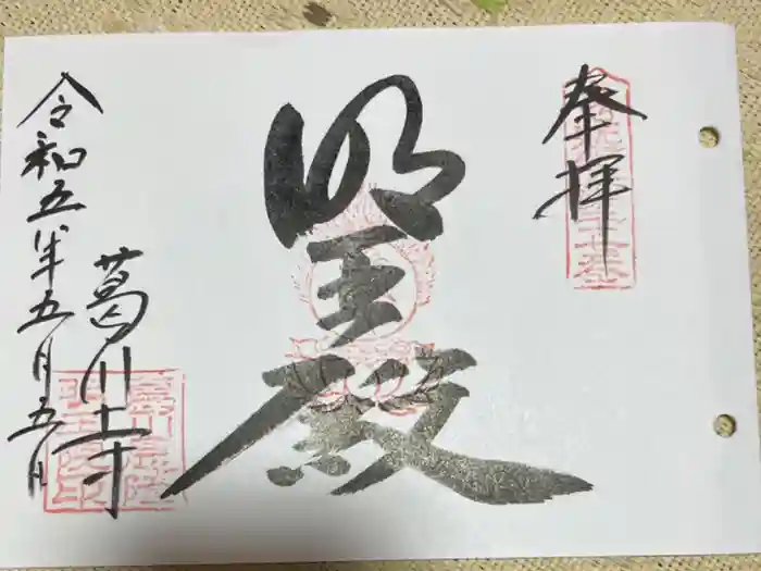 葛川息障明王院の御朱印