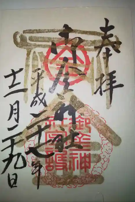 御金神社の御朱印