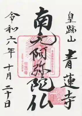 青蓮寺(茨城県)