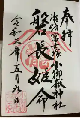 浅間神社の御朱印