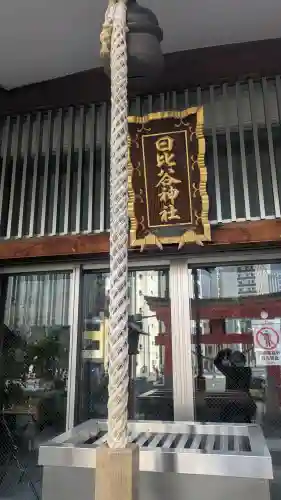 日比谷神社の{uncategorized: "未分類", other: "その他", undefined: "問題あり", building: "その他建物", grave: "お墓", sacred_gate: "鳥居", guardian: "狛犬", statue: "像", buddha: "仏像", history: "歴史", nature: "自然", garden: "庭園", animal: "動物", pagoda: "塔", temizu: "手水舎", mountain_gate: "山門・神門", sanctuary: "本殿・本堂", subordinate: "末社・摂社", art: "芸術", scenery: "景色", jizo: "地蔵", ema: "絵馬", goshuin: "御朱印", omikuji: "おみくじ", items: "授与品その他", amulet: "お守り", goshuincho: "御朱印帳", eats: "食事", festival: "お祭り", votive_dance: "神楽", shichigosan: "七五三参", wedding: "結婚式", experience: "体験その他", initially: "初詣", around: "周辺", anti_infection: "感染症対策"}