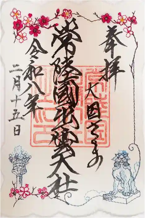 常陸国出雲大社の御朱印