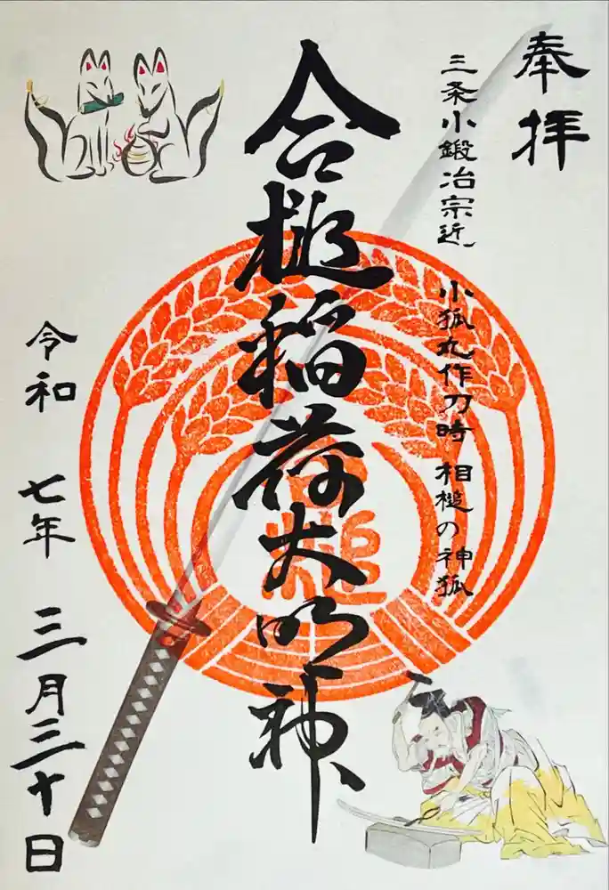 合槌稲荷大明神の御朱印