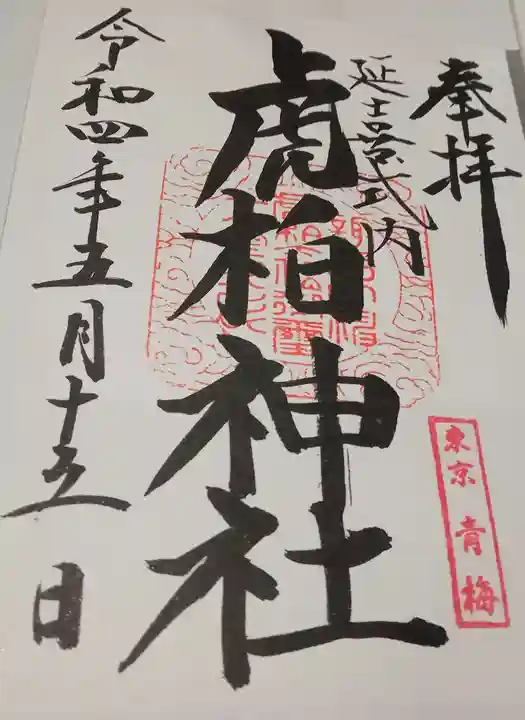 虎柏神社(東京都)