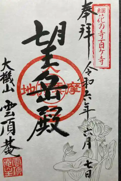 東国花の寺百ケ寺霊場鎌倉第八番
直書き
500円
