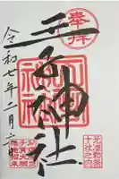 王子神社の御朱印