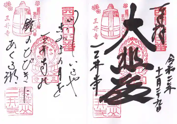 園城寺(三井寺)の御朱印