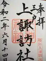 上諏訪社の御朱印