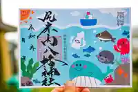 尻岸内八幡神社の御朱印