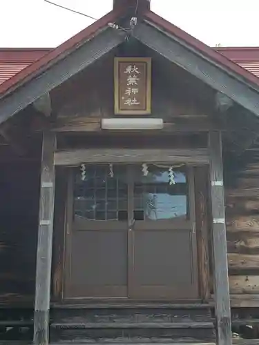 秋葉神社の本殿