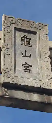 亀山八幡宮(山口県)