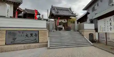 大黒寺(大阪府)