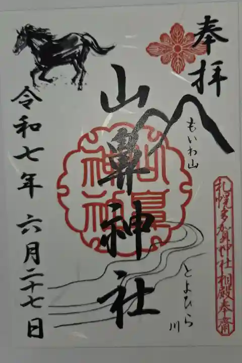 書き置き 札幌護国神社にて拝受