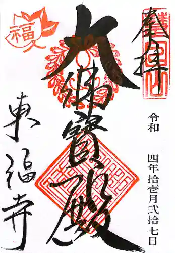 東福禅寺（東福寺）(京都府)