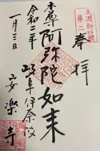 安楽寺の御朱印