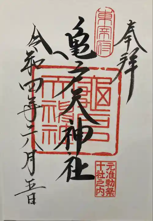 亀戸天神社の御朱印