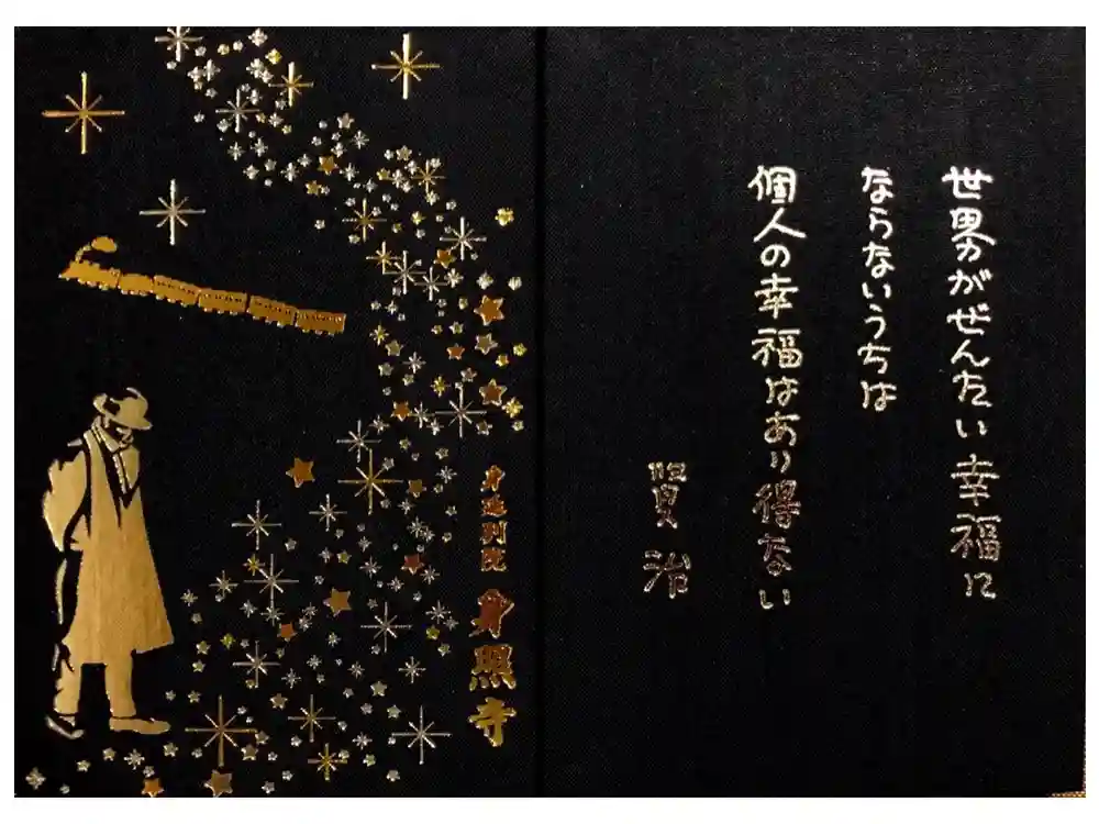 身照寺の御朱印帳