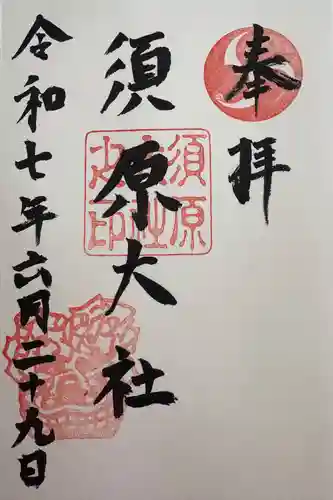 須原大社(三重県)