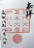 葛木坐火雷神社の御朱印