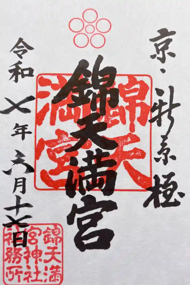 錦天満宮の御朱印