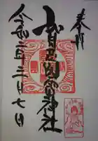 賀茂別雷神社の御朱印
