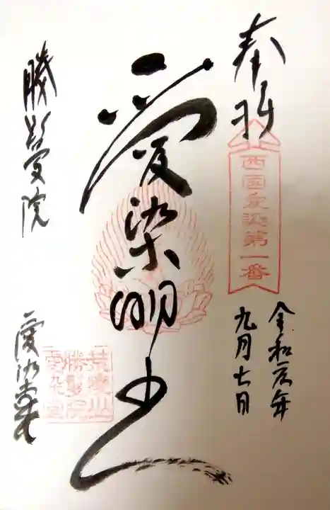 愛染堂勝鬘院の御朱印