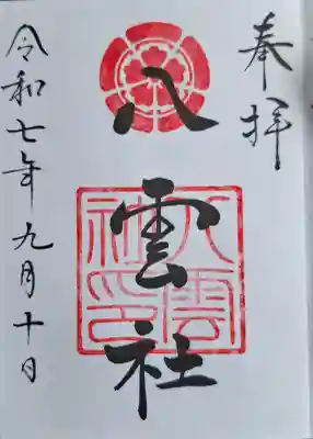 八雲社の{uncategorized: "未分類", other: "その他", undefined: "問題あり", building: "その他建物", grave: "お墓", sacred_gate: "鳥居", guardian: "狛犬", statue: "像", buddha: "仏像", history: "歴史", nature: "自然", garden: "庭園", animal: "動物", pagoda: "塔", temizu: "手水舎", mountain_gate: "山門・神門", sanctuary: "本殿・本堂", subordinate: "末社・摂社", art: "芸術", scenery: "景色", jizo: "地蔵", ema: "絵馬", goshuin: "御朱印", omikuji: "おみくじ", items: "授与品その他", amulet: "お守り", goshuincho: "御朱印帳", eats: "食事", festival: "お祭り", votive_dance: "神楽", shichigosan: "七五三参", wedding: "結婚式", experience: "体験その他", initially: "初詣", around: "周辺", anti_infection: "感染症対策"}