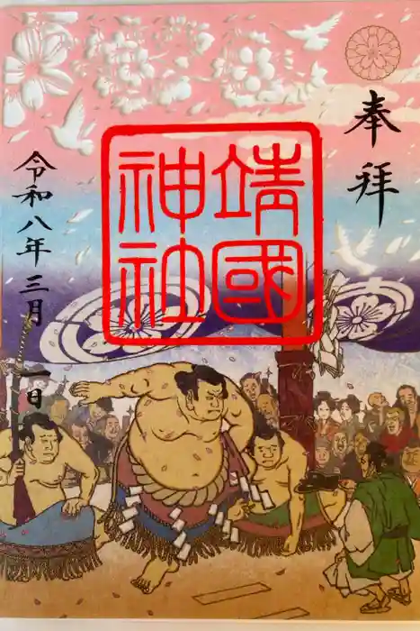 靖國神社の御朱印