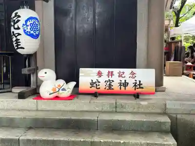 蛇窪神社(東京都)