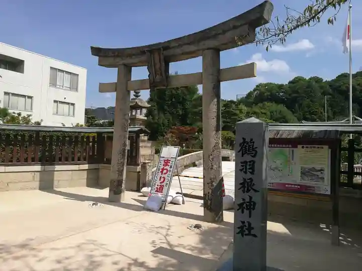 鶴羽根神社(広島県)