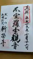 成田山札幌別院新栄寺の御朱印