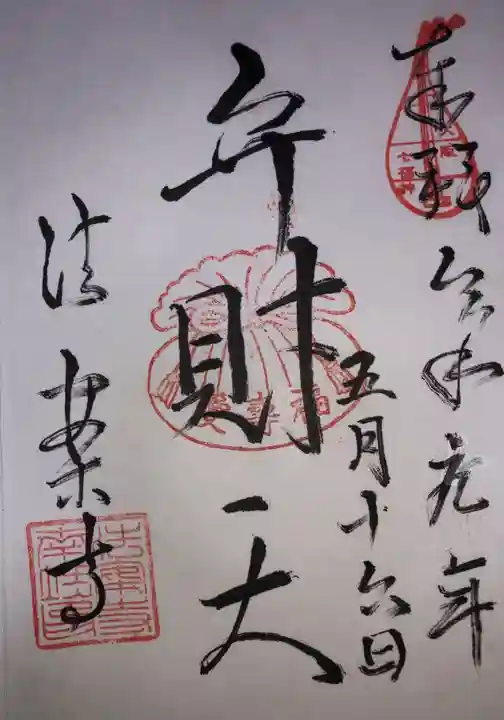 法案寺南坊の御朱印