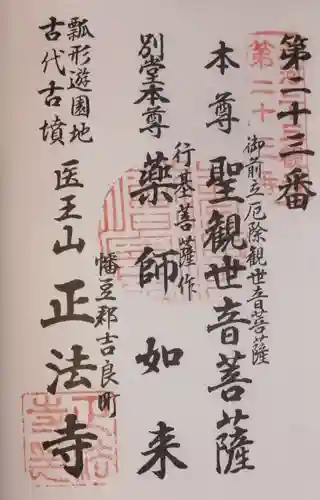 正法寺の御朱印