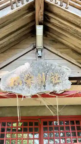 拓栄神社(北海道)