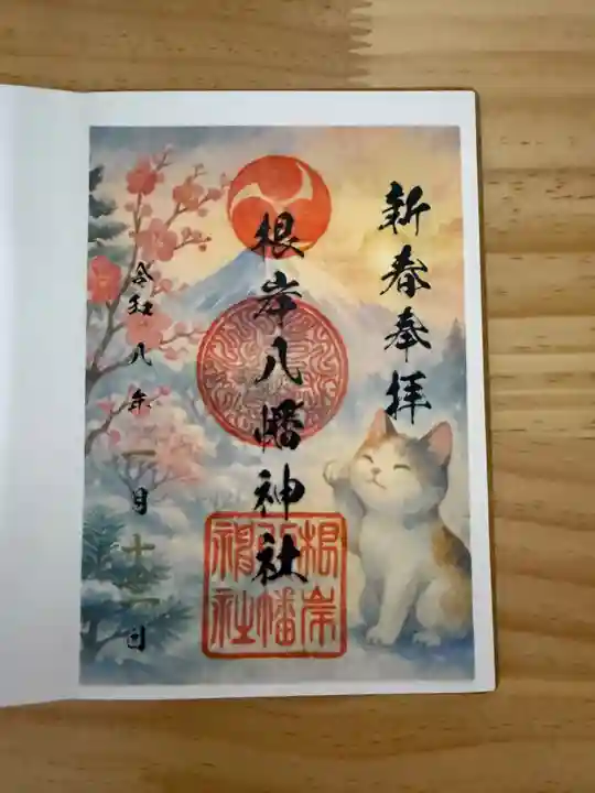 根岸八幡神社の御朱印