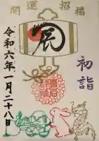 菊名神社の御朱印