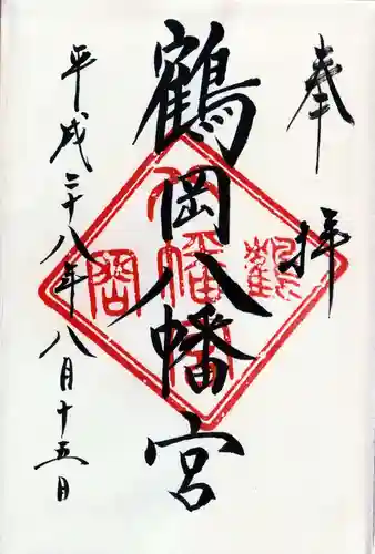 鶴岡八幡宮の御朱印