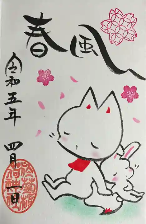於菊稲荷神社の御朱印
