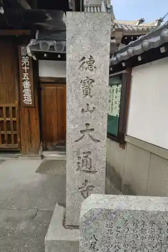 大通寺(大阪府)