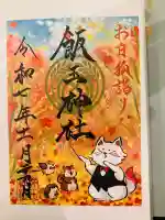 開運招福 飯玉神社の御朱印