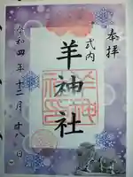 羊神社の御朱印